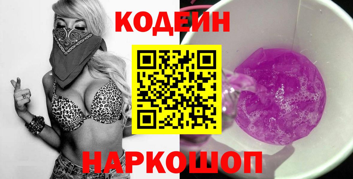 Кодеин напиток Lean (лин)  Codein Purple Drank  Кирово-Чепецк  Вход с VPN 